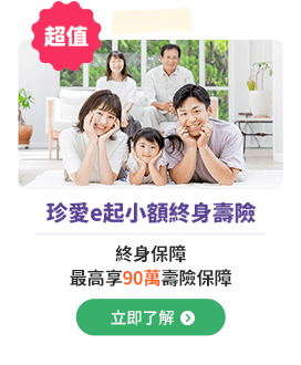珍愛e起小額終身壽險 -- 終身保障，最高享90萬壽險保障