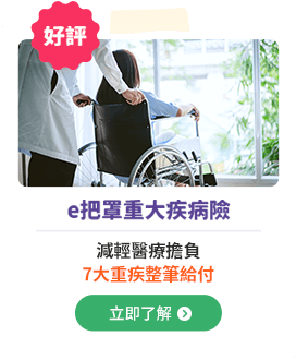 e把罩重大疾病險 – 減輕醫療負擔，7大重疾整筆給付